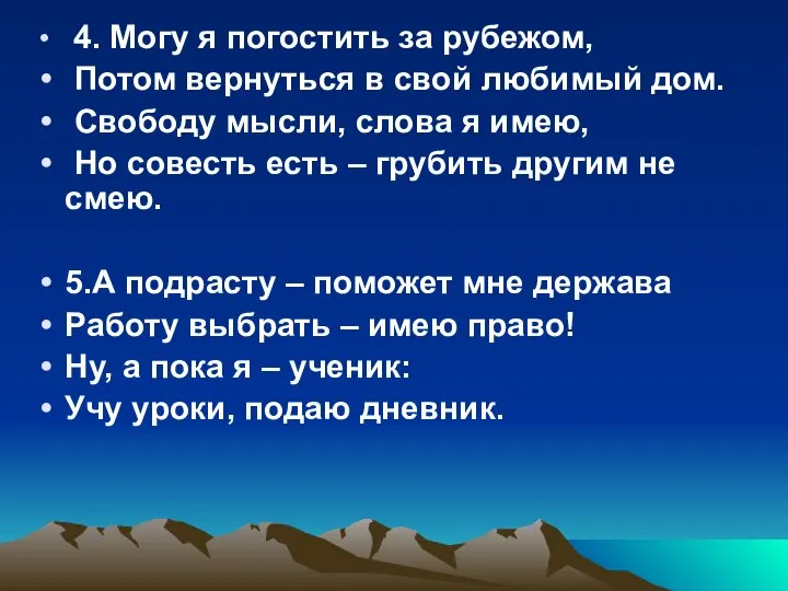 4. Могу я погостить за рубежом, Потом вернуться в свой любимый дом.