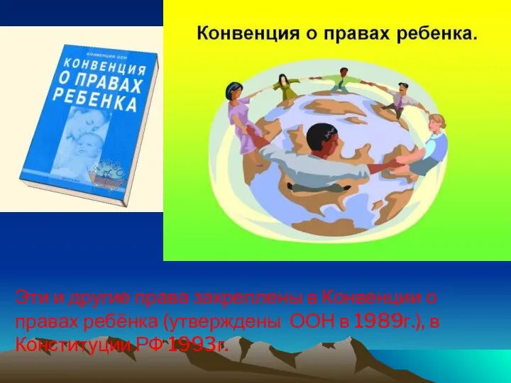 Эти и другие права закреплены в Конвенции о правах ребёнка (утверждены ООН