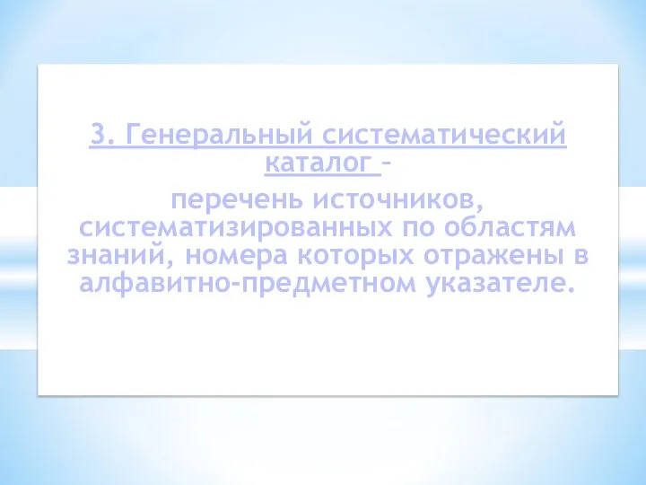 3. Генеральный систематический каталог – перечень источников, систематизированных по областям знаний, номера