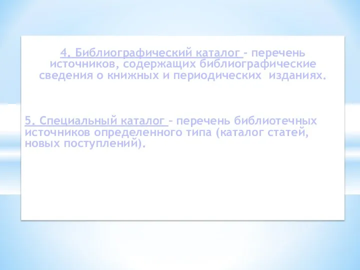 4. Библиографический каталог - перечень источников, содержащих библиографические сведения о книжных и