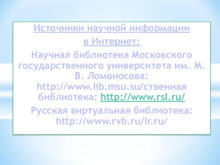 Источники научной информации в Интернет: Научная библиотека Московского государственного университета им. М.В.