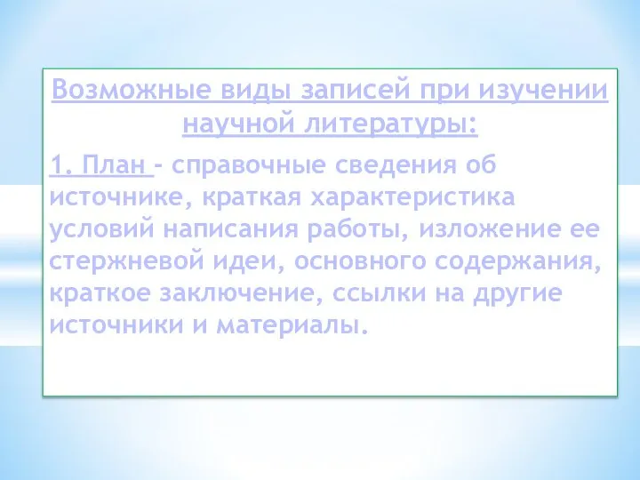 Возможные виды записей при изучении научной литературы: 1. План - справочные сведения