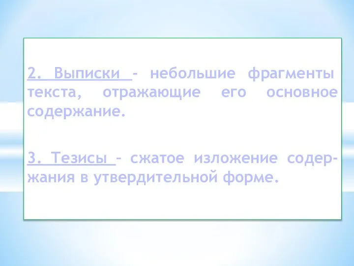 2. Выписки - небольшие фрагменты текста, отражающие его основное содержание. 3. Тезисы