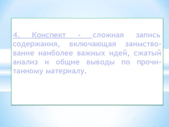 4. Конспект - сложная запись содержания, включающая заимство-вание наиболее важных идей, сжатый