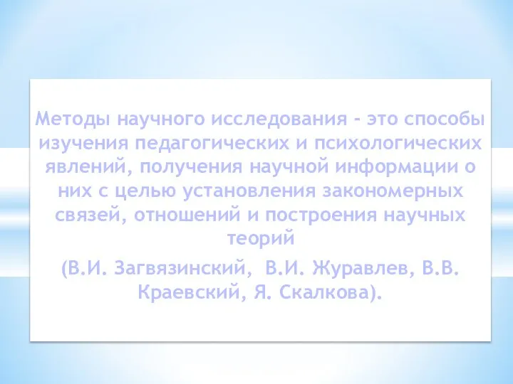 Методы научного исследования - это способы изучения педагогических и психологических явлений, получения