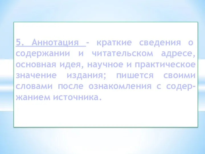 5. Аннотация - краткие сведения о содержании и читательском адресе, основная идея,