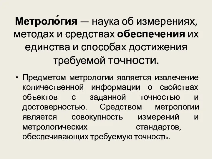 Метроло́гия — наука об измерениях, методах и средствах обеспечения их единства и