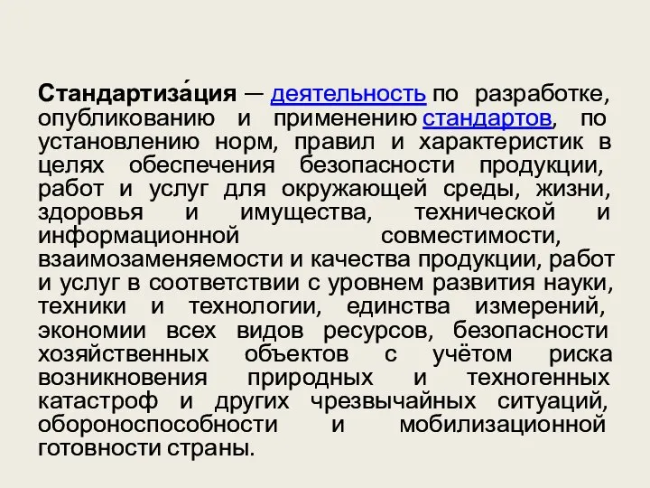 Стандартиза́ция — деятельность по разработке, опубликованию и применению стандартов, по установлению норм,