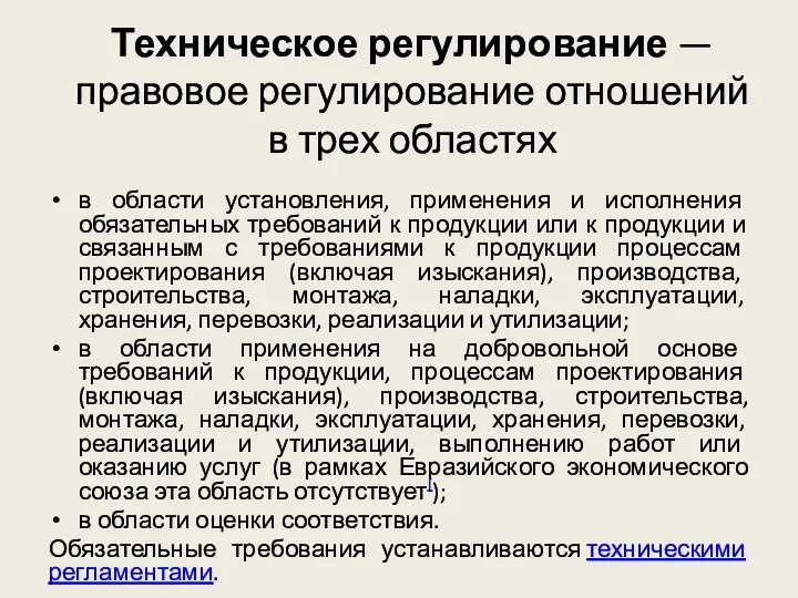 Техническое регулирование — правовое регулирование отношений в трех областях в области установления,