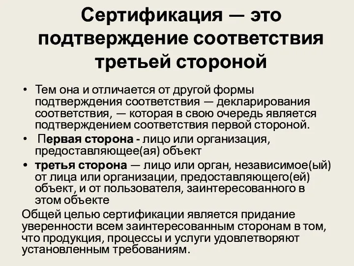 Сертификация — это подтверждение соответствия третьей стороной Тем она и отличается от