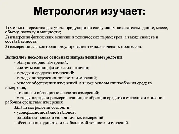 Метрология изучает: 1) методы и средства для учета продукции по следующим показателям: