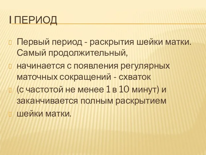 I ПЕРИОД Первый период - раскрытия шейки матки. Самый продолжительный, начинается с