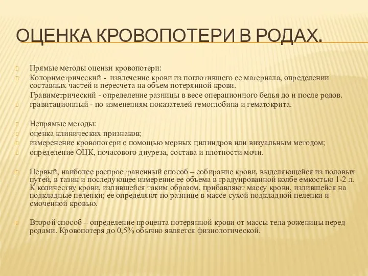 ОЦЕНКА КРОВОПОТЕРИ В РОДАХ. Прямые методы оценки кровопотери: Колориметрический - извлечение крови