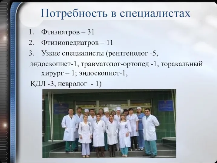 Потребность в специалистах Фтизиатров – 31 Фтизиопедиатров – 11 Узкие специалисты (рентгенолог