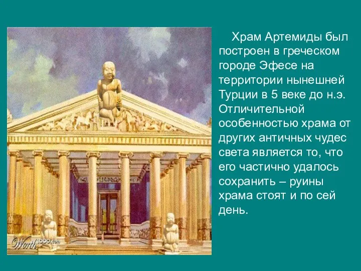 Храм Артемиды был построен в греческом городе Эфесе на территории нынешней Турции