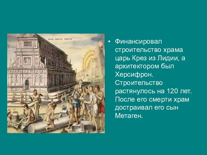 Финансировал строительство храма царь Крез из Лидии, а архитектором был Херсифрон. Строительство