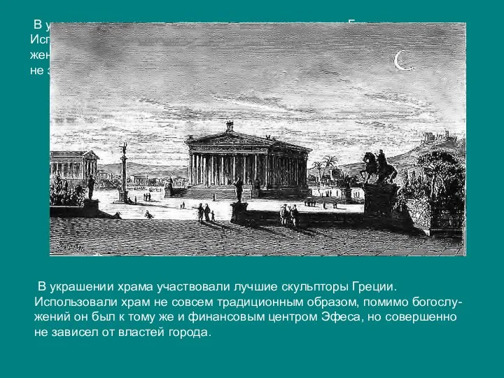 В украшении храма участвовали лучшие скульпторы Греции. Использовали храм не совсем традиционным