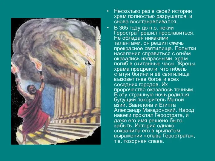 Несколько раз в своей истории храм полностью разрушался, и снова восстанавливался. В