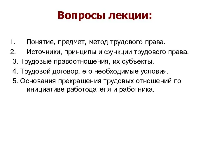 Вопросы лекции: Понятие, предмет, метод трудового права. Источники, принципы и функции трудового