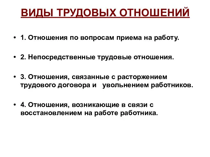 ВИДЫ ТРУДОВЫХ ОТНОШЕНИЙ 1. Отношения по вопросам приема на работу. 2. Непосредственные