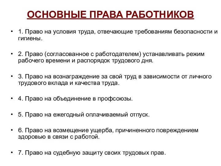 ОСНОВНЫЕ ПРАВА РАБОТНИКОВ 1. Право на условия труда, отвечающие требованиям безопасности и