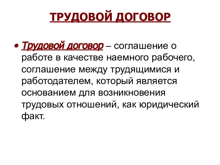 ТРУДОВОЙ ДОГОВОР Трудовой договор – соглашение о работе в качестве наемного рабочего,