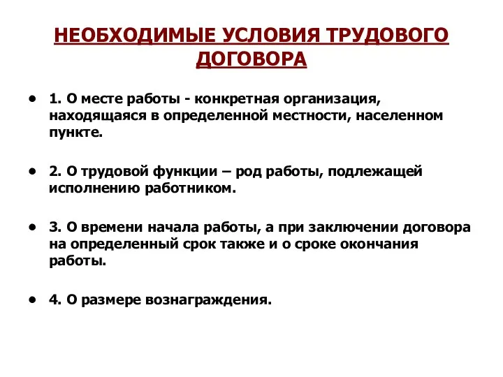 НЕОБХОДИМЫЕ УСЛОВИЯ ТРУДОВОГО ДОГОВОРА 1. О месте работы - конкретная организация, находящаяся