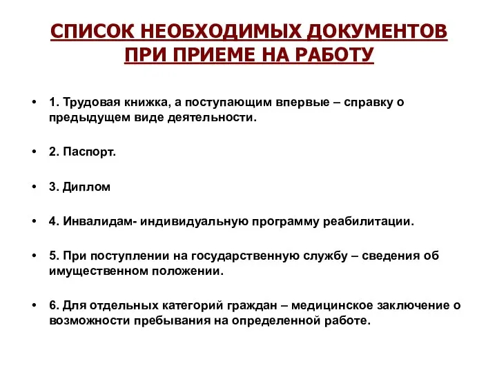 СПИСОК НЕОБХОДИМЫХ ДОКУМЕНТОВ ПРИ ПРИЕМЕ НА РАБОТУ 1. Трудовая книжка, а поступающим