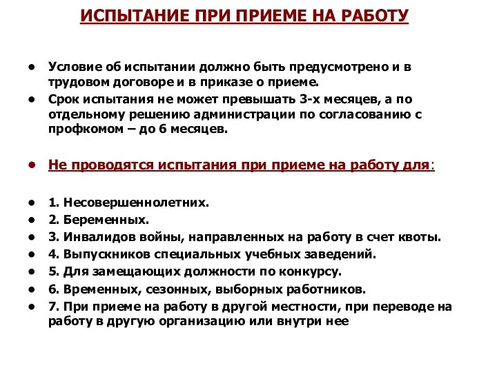 ИСПЫТАНИЕ ПРИ ПРИЕМЕ НА РАБОТУ Условие об испытании должно быть предусмотрено и