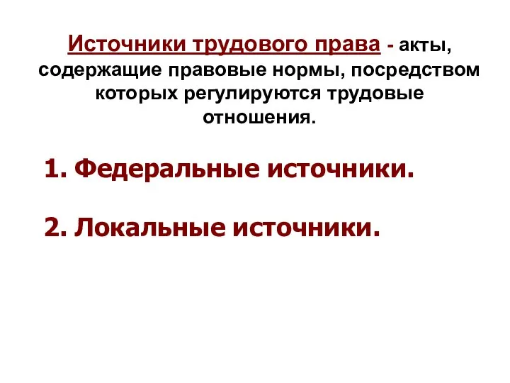 Источники трудового права - акты, содержащие правовые нормы, посредством которых регулируются трудовые