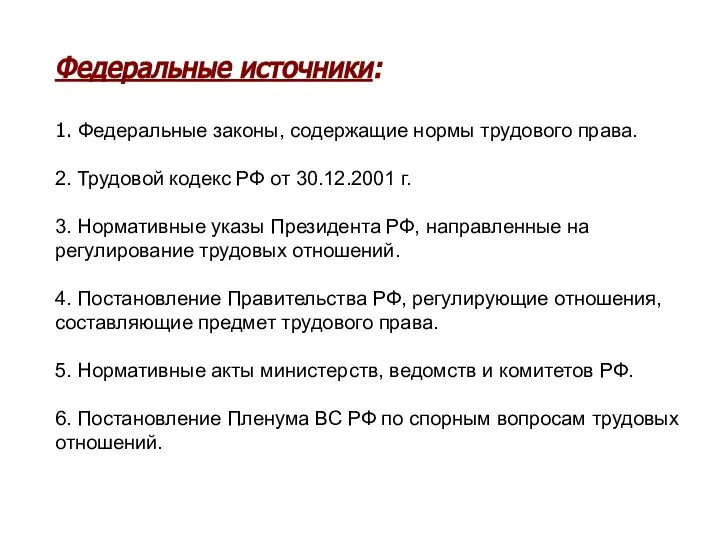 Федеральные источники: 1. Федеральные законы, содержащие нормы трудового права. 2. Трудовой кодекс