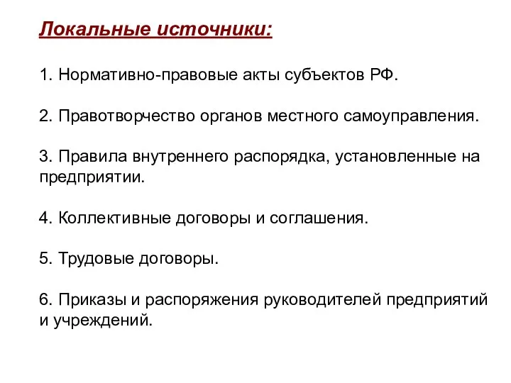 Локальные источники: 1. Нормативно-правовые акты субъектов РФ. 2. Правотворчество органов местного самоуправления.