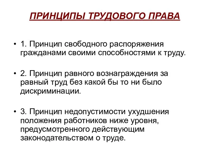 ПРИНЦИПЫ ТРУДОВОГО ПРАВА 1. Принцип свободного распоряжения гражданами своими способностями к труду.