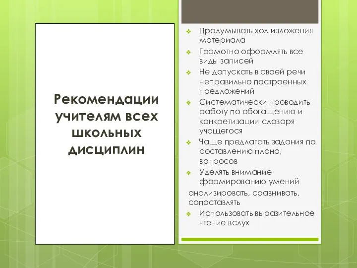 Рекомендации учителям всех школьных дисциплин Продумывать ход изложения материала Грамотно оформлять все