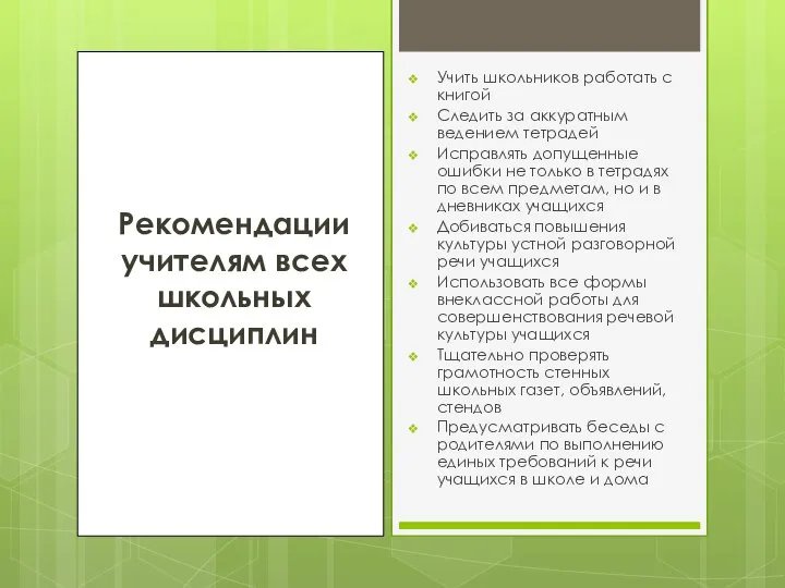 Рекомендации учителям всех школьных дисциплин Учить школьников работать с книгой Следить за