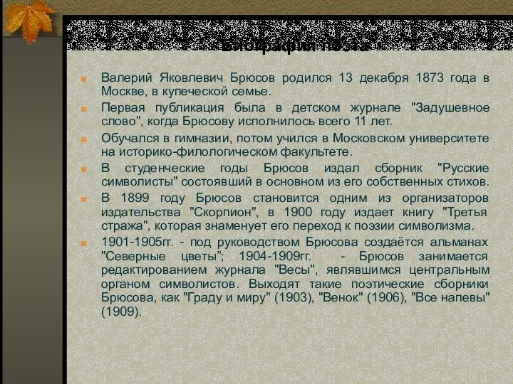 Биография поэта Валерий Яковлевич Брюсов родился 13 декабря 1873 года в Москве,