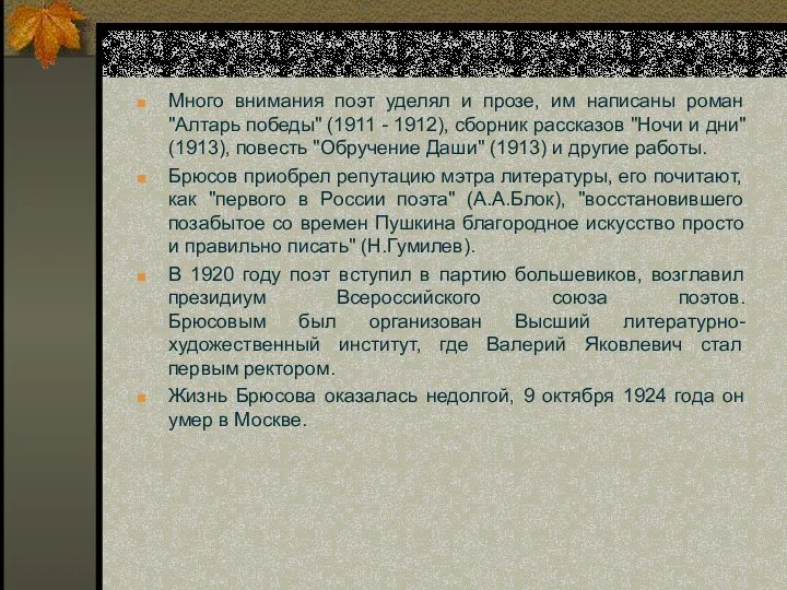 Много внимания поэт уделял и прозе, им написаны роман "Алтарь победы" (1911