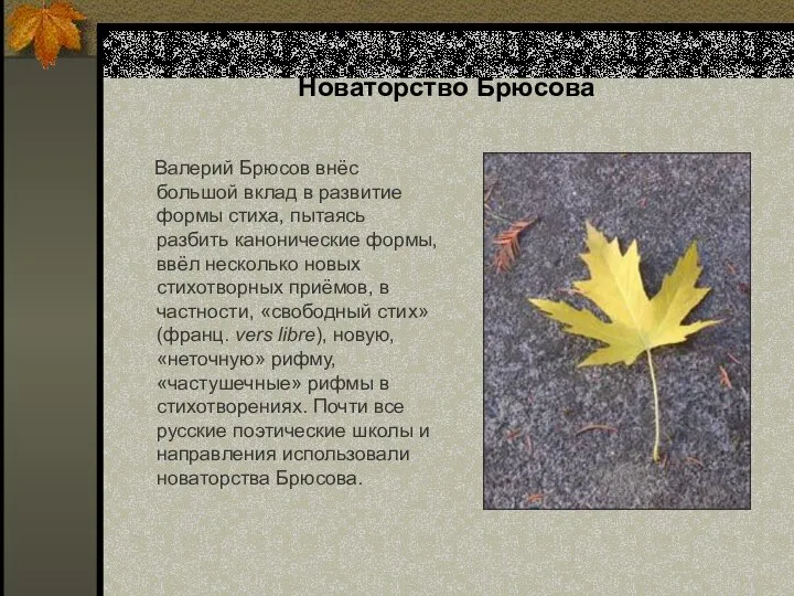 Новаторство Брюсова Валерий Брюсов внёс большой вклад в развитие формы стиха, пытаясь