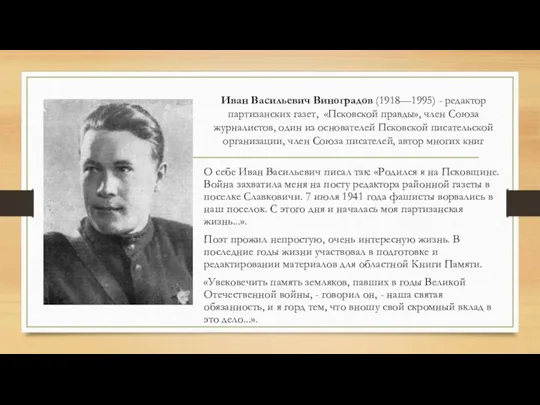 Иван Васильевич Виноградов (1918—1995) - редактор партизанских газет, «Псковской правды», член Союза