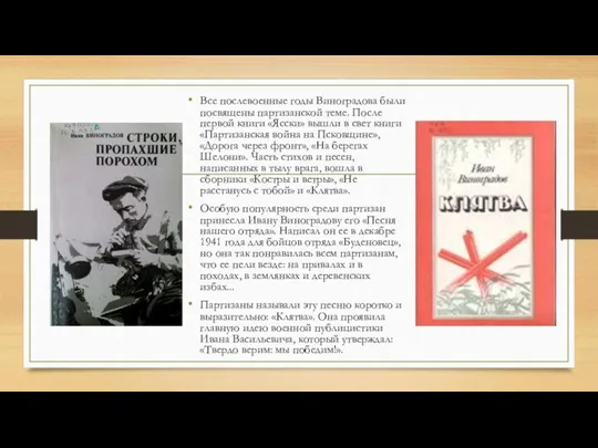 Все послевоенные годы Виноградова были посвящены партизанской теме. После первой книги «Ясски»