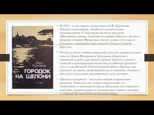 В 1943 г. в свет вышла первая книга И.Ф. Курчавова «Подвиг понтонеров».