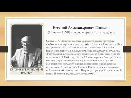 Евгений Александрович Изюмов (1926 — 1990) - поэт, журналист и краевед Судьба