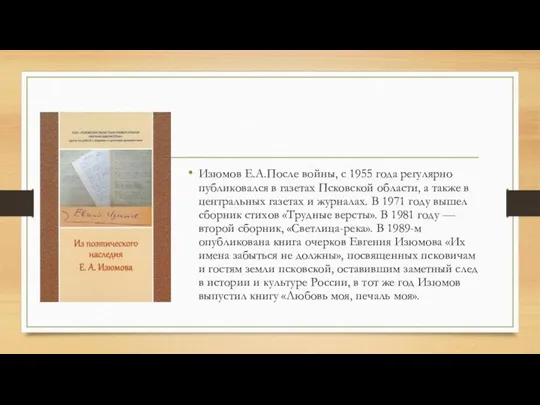 Изюмов Е.А.После войны, с 1955 года регулярно публиковался в газетах Псковской области,