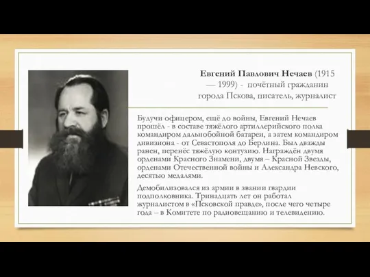 Евгений Павлович Нечаев (1915 — 1999) - почётный гражданин города Пскова, писатель,