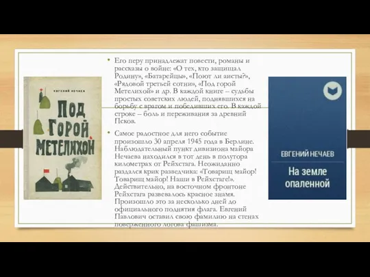 Его перу принадлежат повести, романы и рассказы о войне: «О тех, кто