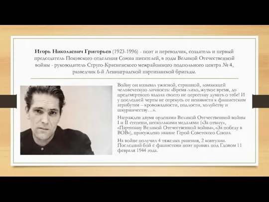 Игорь Николаевич Григорьев (1923-1996) - поэт и переводчик, создатель и первый председатель