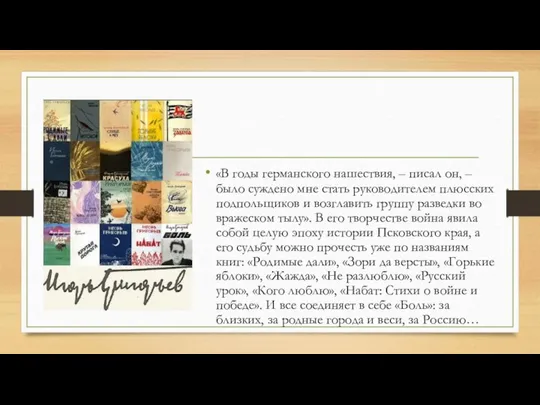 «В годы германского нашествия, – писал он, – было суждено мне стать