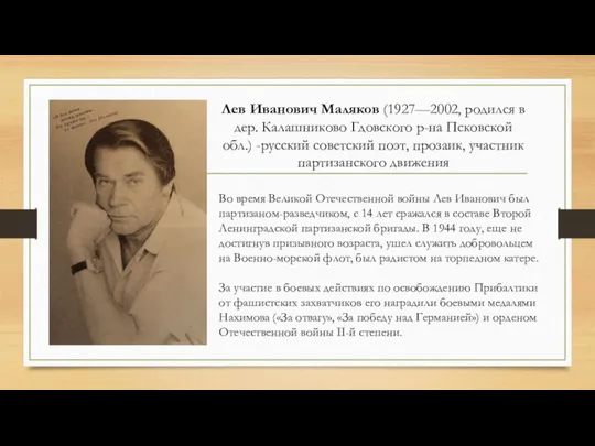 Лев Иванович Маляков (1927—2002, родился в дер. Калашниково Гдовского р-на Псковской обл.)