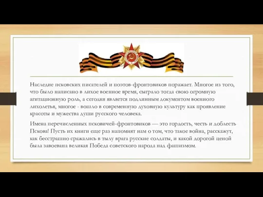 Наследие псковских писателей и поэтов-фронтовиков поражает. Многое из того, что было написано