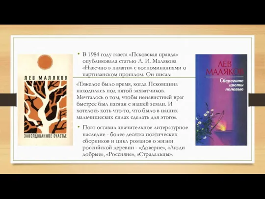 В 1984 году газета «Псковская правда» опубликовала статью Л. И. Малякова «Навечно